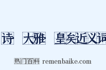 诗·大雅·皇矣近义词是什么意思的图片